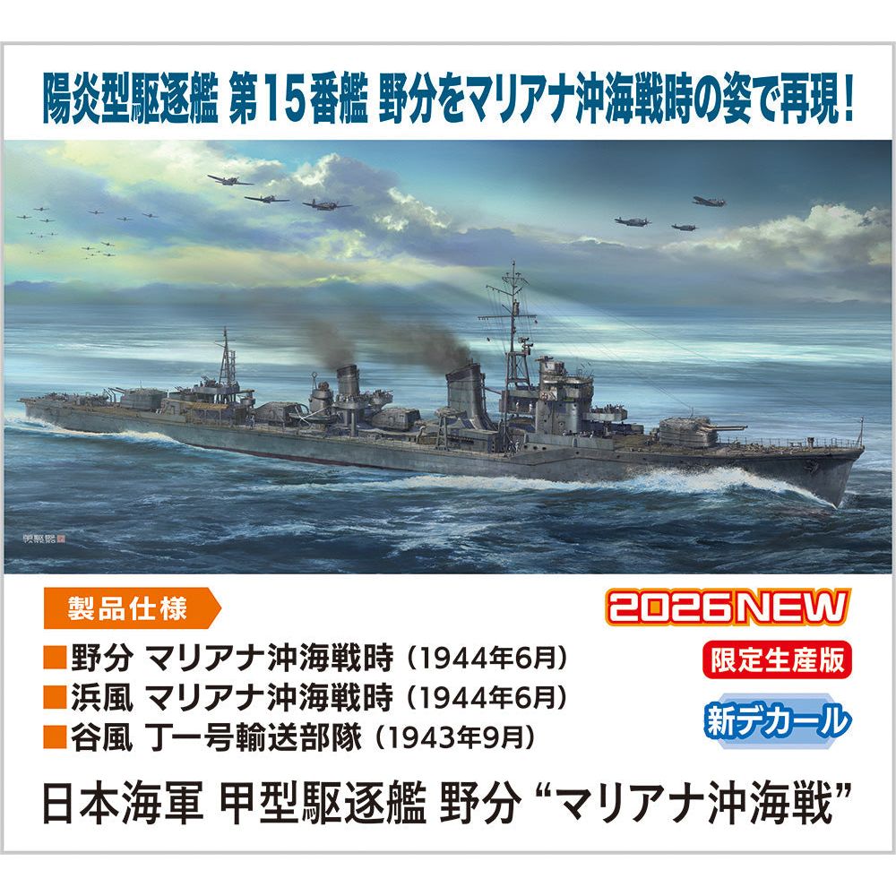 HASEGAWA 1/350 IJN Destroyer Type Koh Nowaki 'Battle of the Philippine Sea'