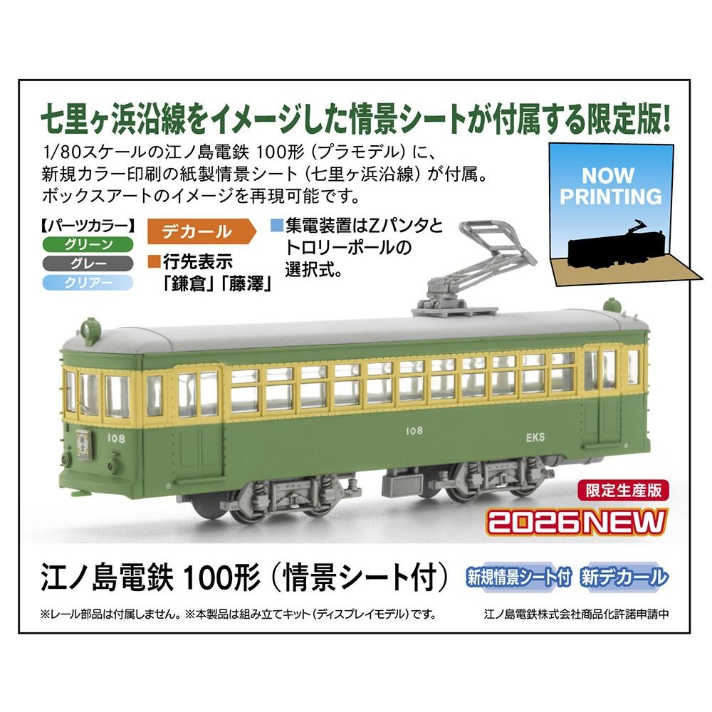HASEGAWA 1/80 ENODEN TYPE 100 (w/Diorama Sheet)