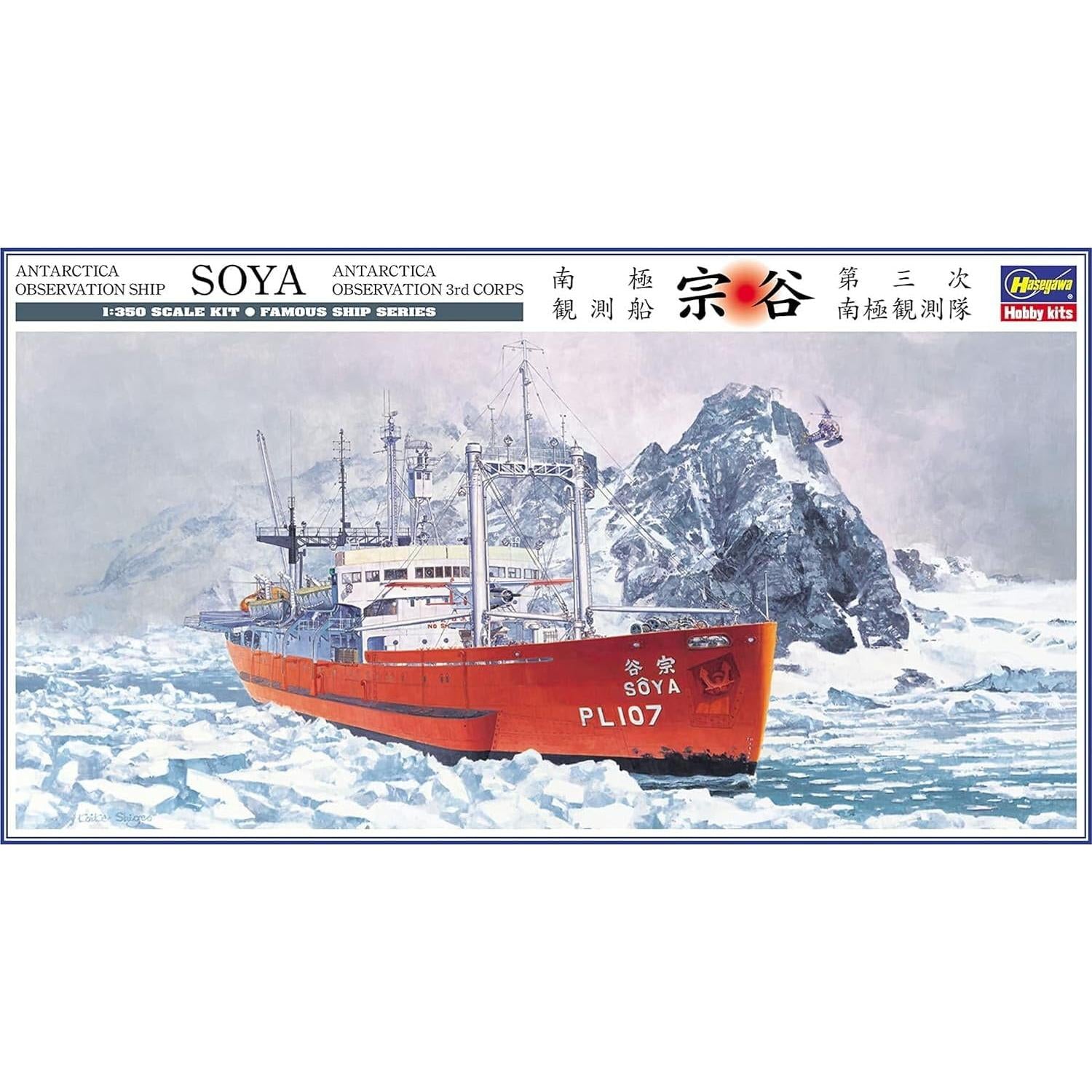 HASEGAWA 1/350 ANTARCTICA OBSERVATION SHIP SOYA 'ANTARCTICA OBSERVATION 3rd CORPS'