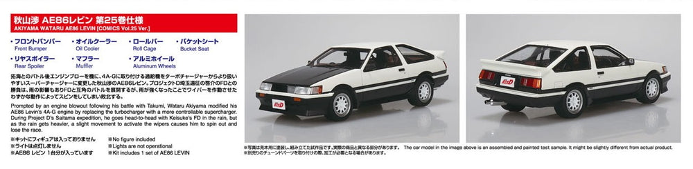 AOSHIMA 1/24 INITIAL-D AKIYAMA WATARU AE86 LEVIN (COMICS Vol.25 Ver.)