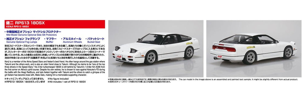 AOSHIMA 1/24 INITIAL-D KENJI RPS13 180SX