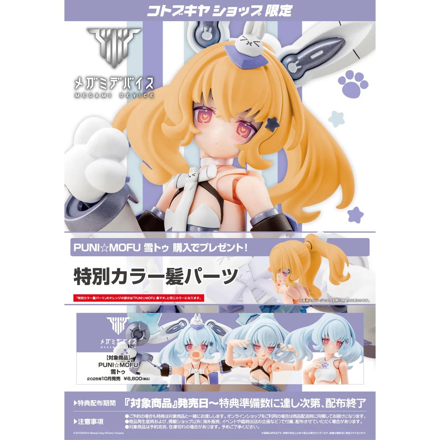 KOTOBUKIYA 1/1 Megami Device PUNI MOFU YUKI TU