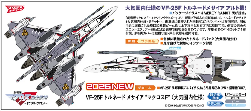 HASEGAWA 1/72 MACROSS FRONTIER - VF-25F TORNADO MESSIAH