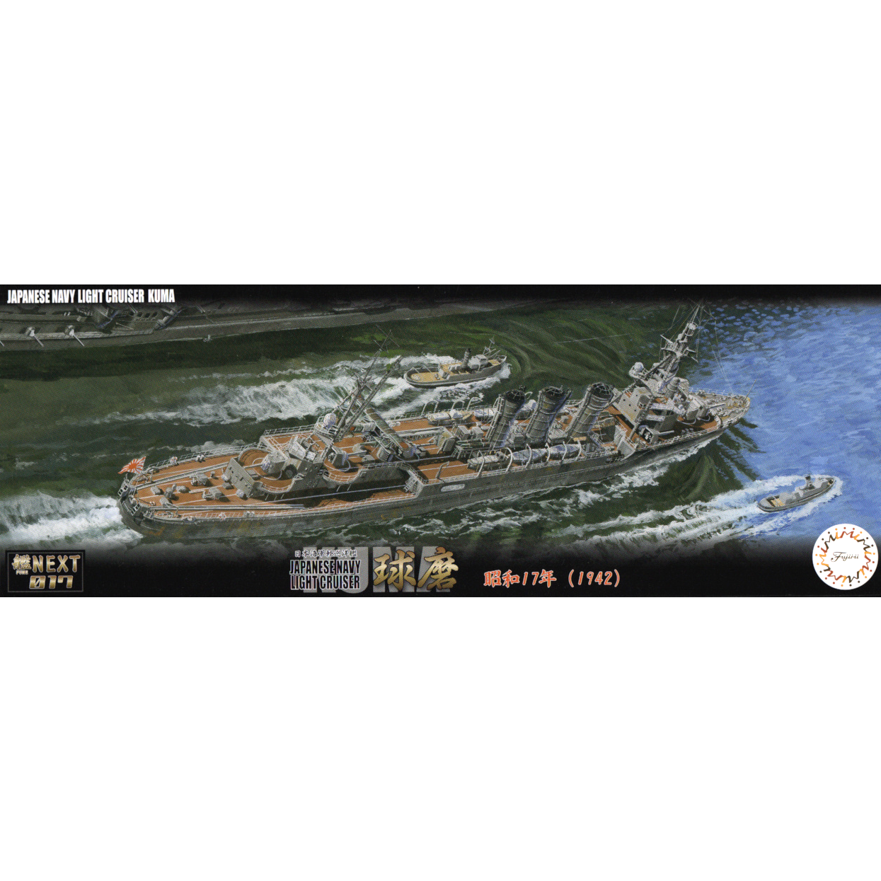 FUJIMI 1/700 IJN Light Cruiser Kuma 1942 (NX-17)